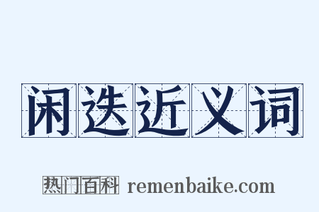 闲迭近义词是什么意思的图片